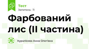 Фарбований лис (ІІ частина)
