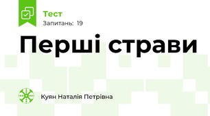 Перші страви