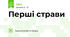 Перші страви