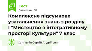 Комплексне підсумкове узагальнення знань з розділу І "Мистецтво в інтегративному просторі культури" 7 клас
