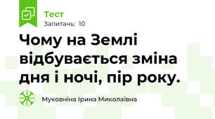 Чому на Землі відбувається зміна дня і ночі, пір року.