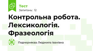 Контрольна робота. Лексикологія. Фразеологія