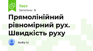 Прямолінійний рівномірний рух. Швидкість руху