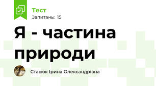Я - частина природи