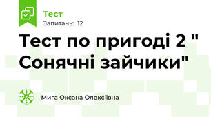 Тест по пригоді 2 " Сонячні зайчики"