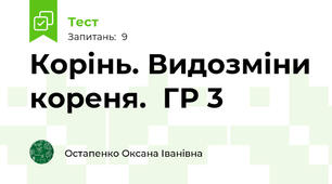 Корінь. Видозміни кореня.  ГР 3
