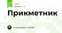Прикметник