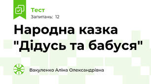Народна казка "Дідусь та бабуся"