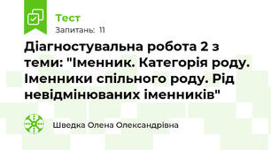 Діагностувальна робота 2 з теми: "Іменник. Категорія роду. Іменники спільного роду. Рід невідмінюваних іменників"