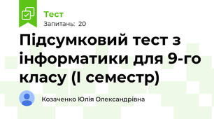 Підсумковий тест з інформатики для 9-го класу (І семестр)