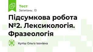 Підсумкова робота №2. Лексикологія. Фразеологія