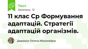 11 клас Ср Формування адаптацій. Стратегії адаптацій організмів.
