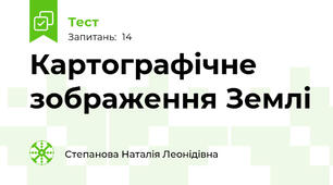 Картографічне зображення Землі