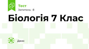 Біологія 7 Клас