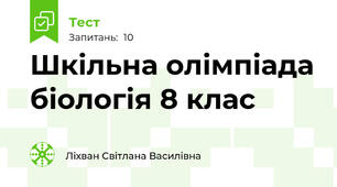 Шкільна олімпіада біологія 8 клас