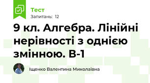 9 кл. Алгебра. Лінійні нерівності з однією змінною. В-1