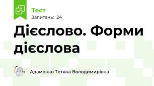 Дієслово. Форми дієслова