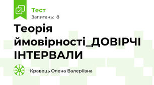 Теорія ймовірності_ДОВІРЧІ ІНТЕРВАЛИ 