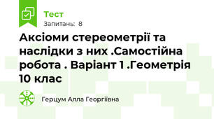Аксіоми стереометрії та наслідки з них .Самостійна робота . Варіант 1 .Геометрія 10 клас