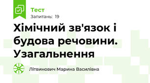Хімічний зв'язок і будова речовини. Узагальнення