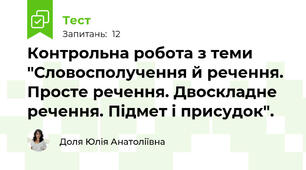 Контрольна робота з теми "Словосполучення й речення. Просте речення. Двоскладне речення. Підмет і присудок".