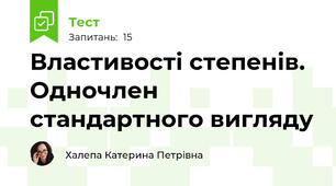 Властивості степенів. Одночлен стандартного вигляду