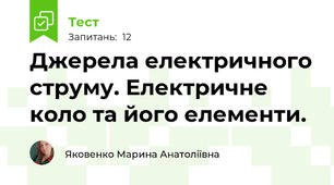 Джерела електричного струму. Електричне коло та його елементи.