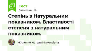 Степінь з Натуральним показником. Властивості степеня з натуральним показником.
