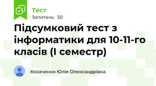 Підсумковий тест з інформатики для 10-11-го класів (І семестр)