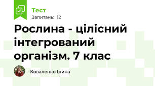  Рослина - цілісний інтегрований організм. 7 клас
