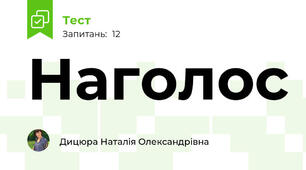 Наголос 