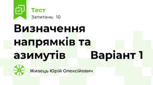 Визначення напрямків та азимутів        Варіант 1