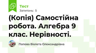 (Копія) Самостійна робота. Алгебра 9 клас. Нерівності.