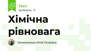 Хімічна рівновага