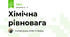 Хімічна рівновага