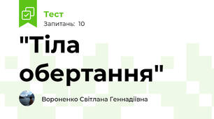 "Тіла обертання"