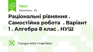 Раціональні рівняння . Самостійна робота  . Варіант 1 . Алгебра 8 клас . НУШ