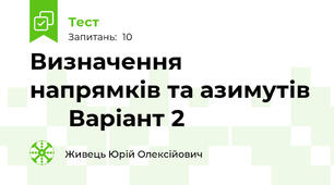 Визначення напрямків та азимутів        Варіант 2