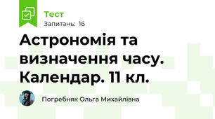 Астрономія та визначення часу. Календар. 11 кл.