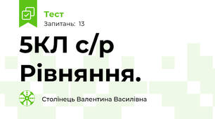 5КЛ с/р Рівняння. 