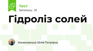 Гідроліз солей
