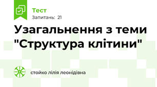 Узагальнення з теми "Структура клітини"