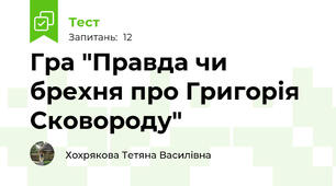 Гра "Правда чи брехня про Григорія Сковороду"