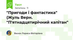 "Пригоди і фантастика" (Жуль Верн. "П'ятнадцятирічний капітан"