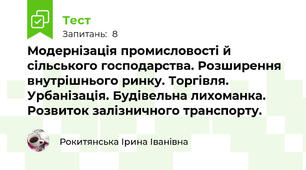Модернізація промисловості й сільського господарства. Розширення внутрішнього ринку. Торгівля. Урбанізація. Будівельна лихоманка. Розвиток залізничного транспорту.