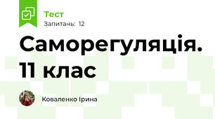 Саморегуляція. 11 клас