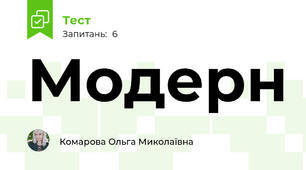Модерн