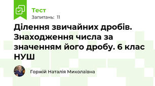  Ділення звичайних дробів. Знаходження числа за значенням його дробу. 6 клас НУШ