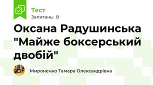Оксана Радушинська "Майже боксерський двобій"