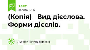 (Копія)   Вид дієслова. Форми дієслів.